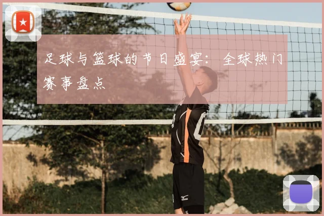 足球与篮球的节日盛宴:全球热门赛事盘点